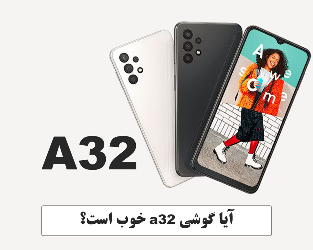 آیا گوشی a32 خوب است؟ : بررسی جامع a32 و a32 5G سامسونگ